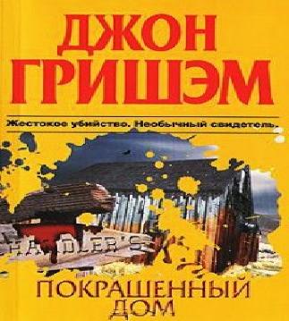 Покрашенный дом