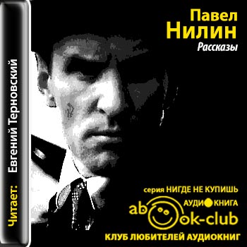 Павел Нилин. Рассказы