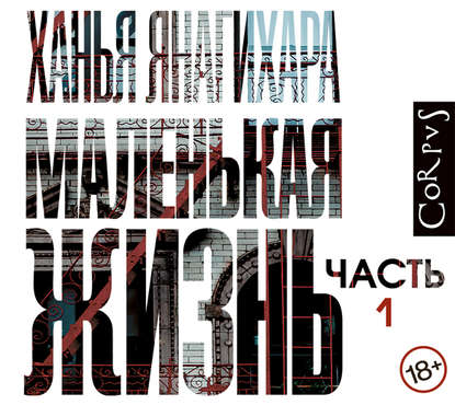 Маленькая жизнь 1-я часть
