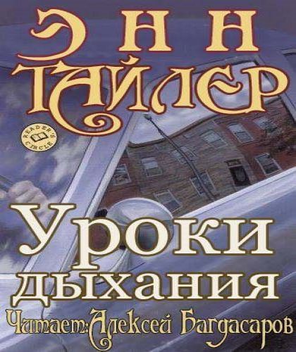 Уроки дыхания