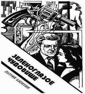 Зеленоглазое чудовище