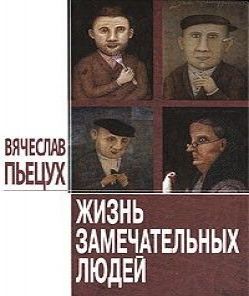 Жизнь Замечательных Людей
