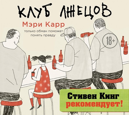КЛУБ ЛЖЕЦОВ только обман поможет понять.