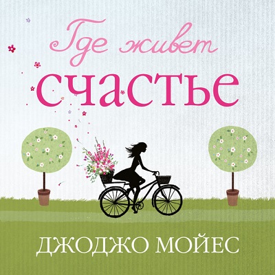 Где живет СЧАСТЬЕ