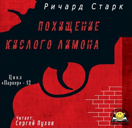 Похищение кислого лимона