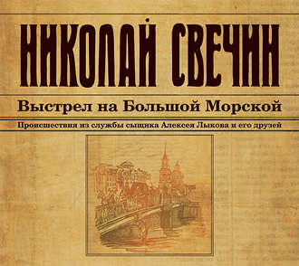 Выстрел на Большой Морской