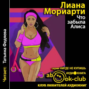 Что забыла Алиса