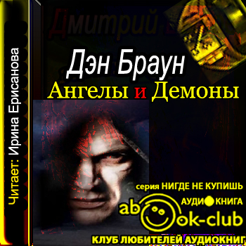 Роберт Лэнгдон 1. Ангелы и демоны