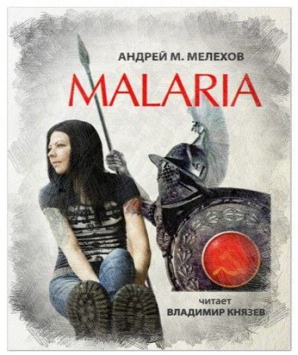 Malaria, Серия "Аналитик"(При...
