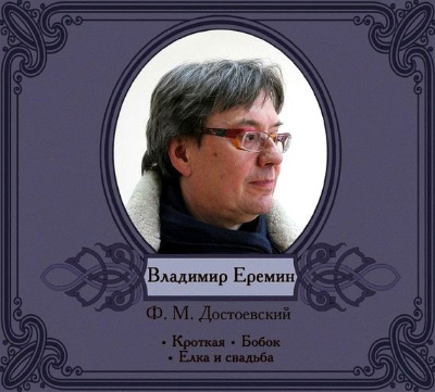 Избранное читает Владимир Еремин