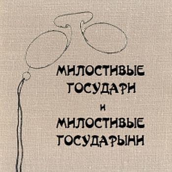 Милостивые государи и милостивые госуда.