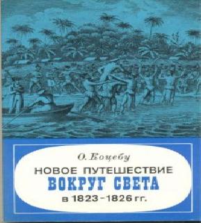 Новое путешествие вокруг света в 1823 1.