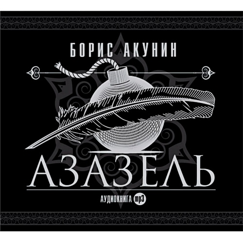 Приключения Эраста Фандорина 1, Азазель