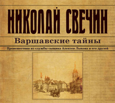 Варшавские тайны