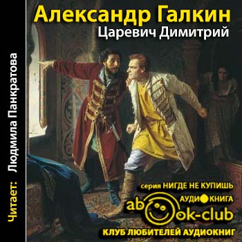 Царевич Димитрий