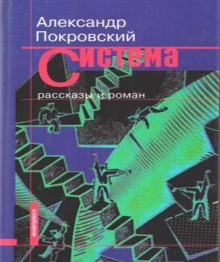 Покровский Александр - Рассказы из сбор.