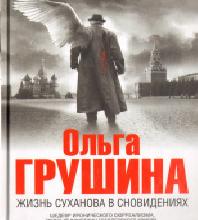 Жизнь Суханова в сновидениях