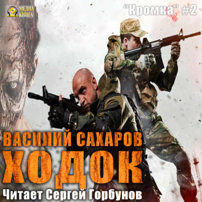 Кромка 02, Ходок