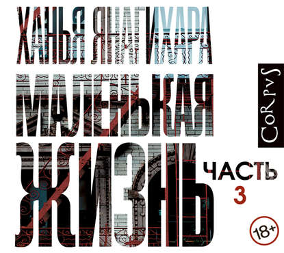 Маленькая жизнь 3 я часть