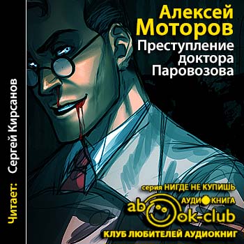 Преступление доктора Паровозова