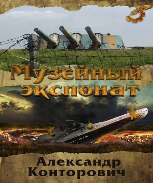 Музейный экспонат 01, Музейный экспонат