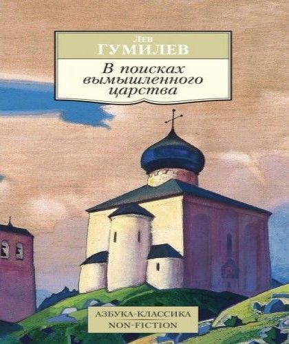 Поиски вымышленного царства 
 Легенда...