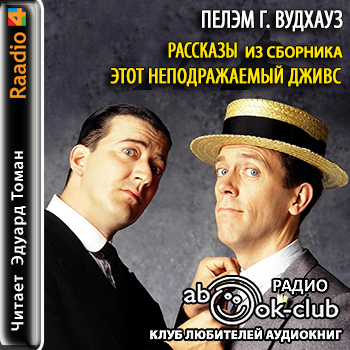 Рассказы из сборника Этот неподражаемый.