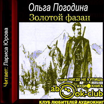    Золотой фазан  