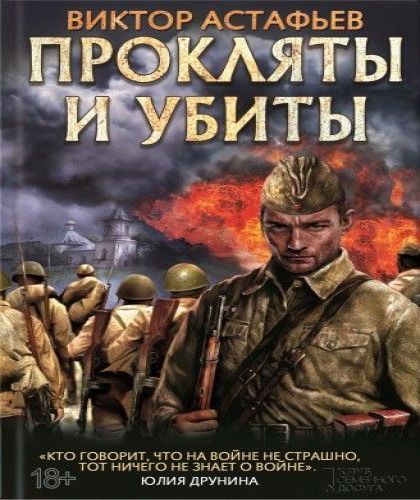 Прокляты и убиты Книга первая Чёртова я.