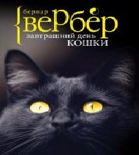 Завтрашний день кошки