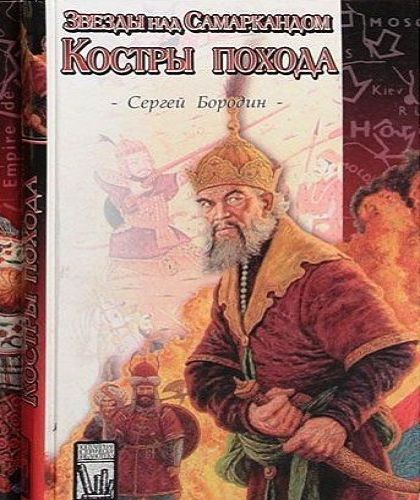 Звёзды над Самаркандом Костры похода