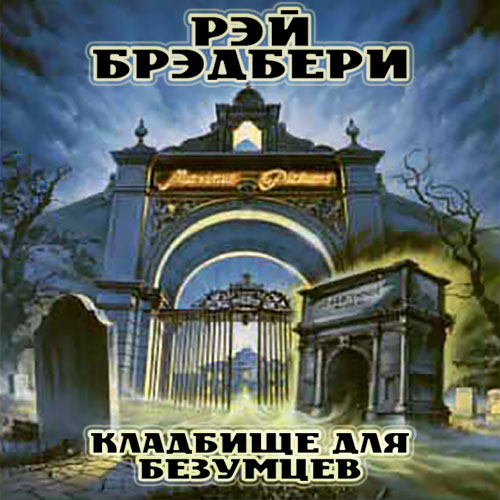 Кладбище для безумцев
