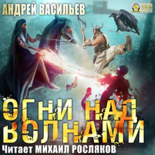 Ученики ворона 3, Огни над волнами