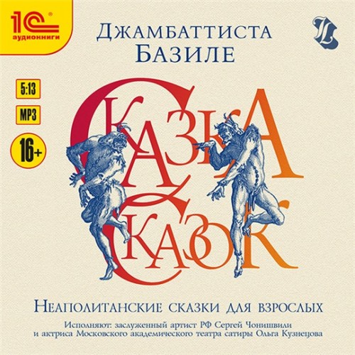 Сказка сказок, или Забава для малых реб.