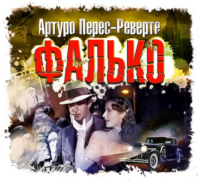 Реверте Артуро - Фалько 1, Фалько