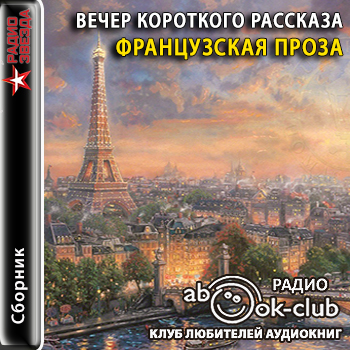 Вечер короткого рассказа. Французская п.