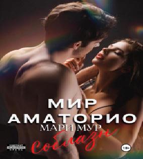 Игра в обольщение