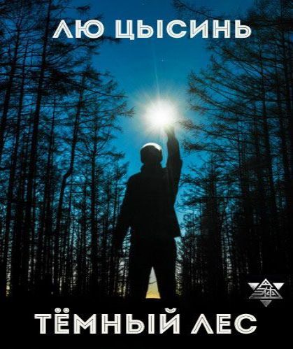 В память о прошлом Земли 02: Темный лес