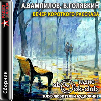 Вечер короткого рассказа