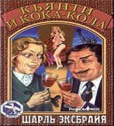 Кьянти и кока кола