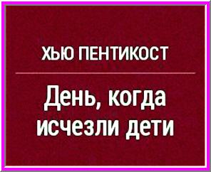 День, когда исчезли дети.