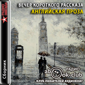 Вечер короткого рассказа. Английская пр.
