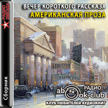 Вечер короткого рассказа. Американская.