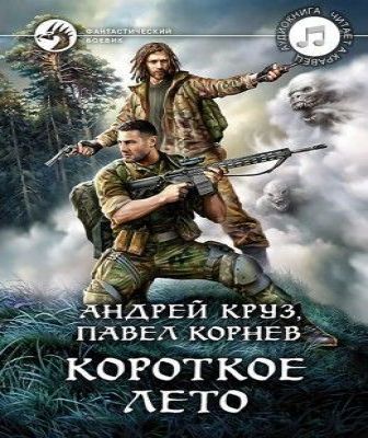 Приграничье 11, Короткое лето