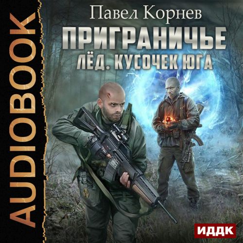Приграничье 12, Лёд. Кусочек юга