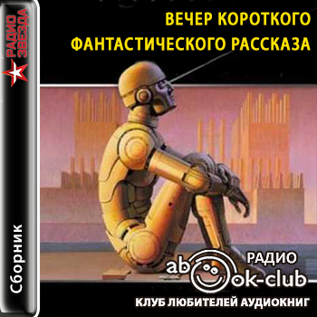 Вечер короткого фантастического рассказ.