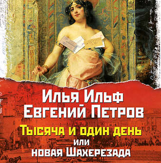 Тысяча и один день, или новая Шахерезад...