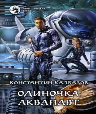 Одиночка 01, Акванавт