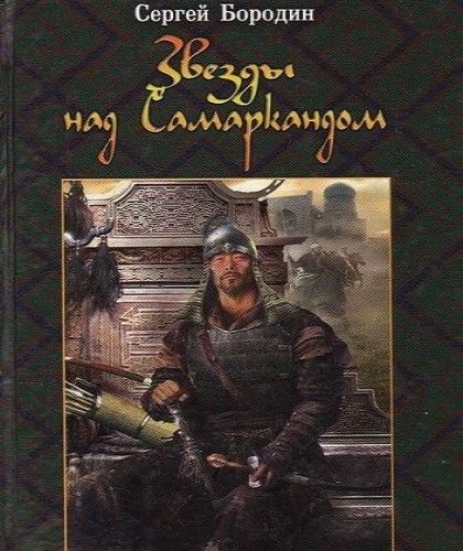 Звёзды над Самаркандом Молниеносный Бая.
