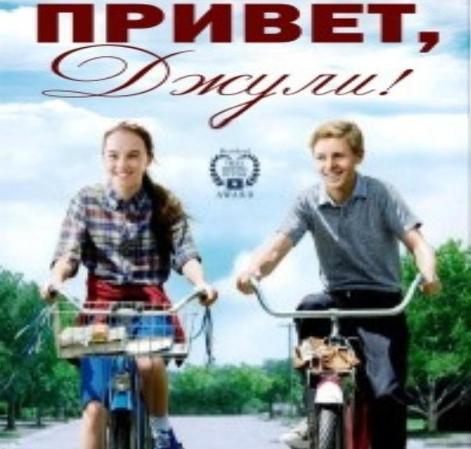 Привет, Джули 